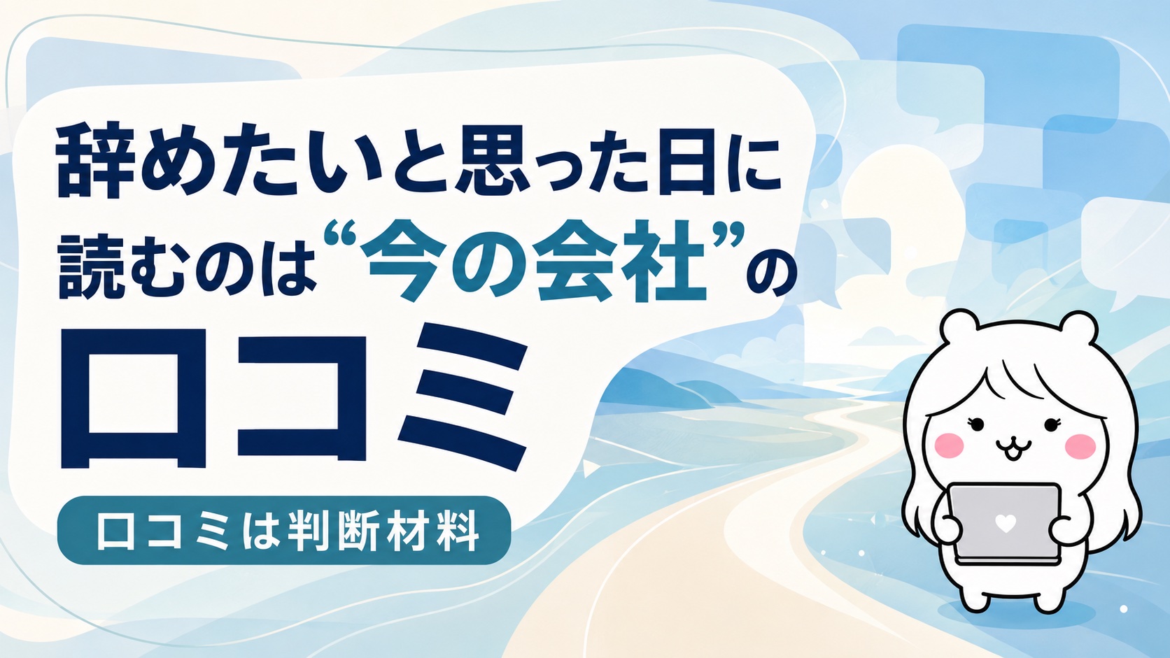 転職会議の使い方｜「辞めたい」と思った日に読むべきは、次の会社より“今の会社”の口コミ