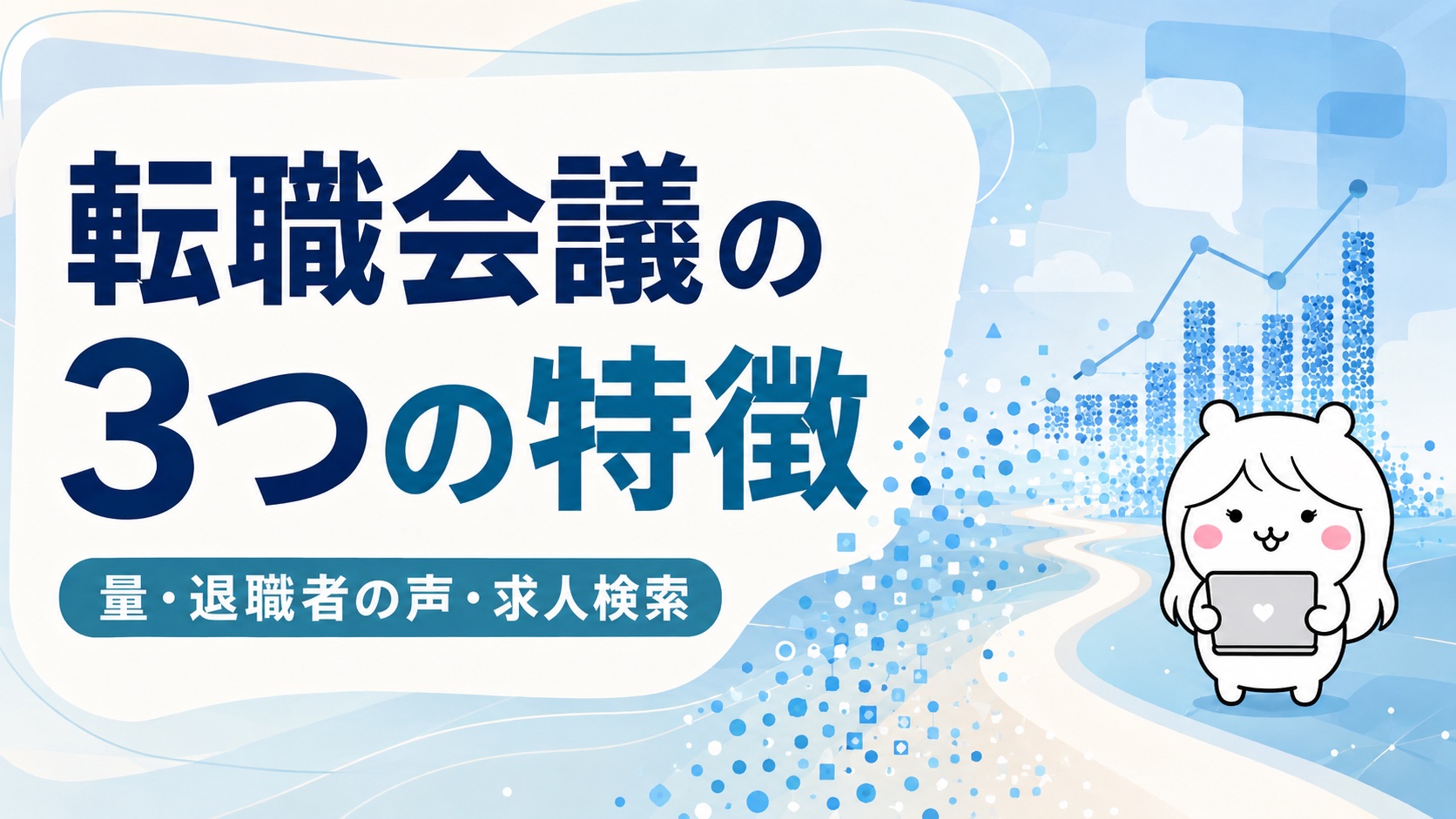 転職会議の3つの特徴
