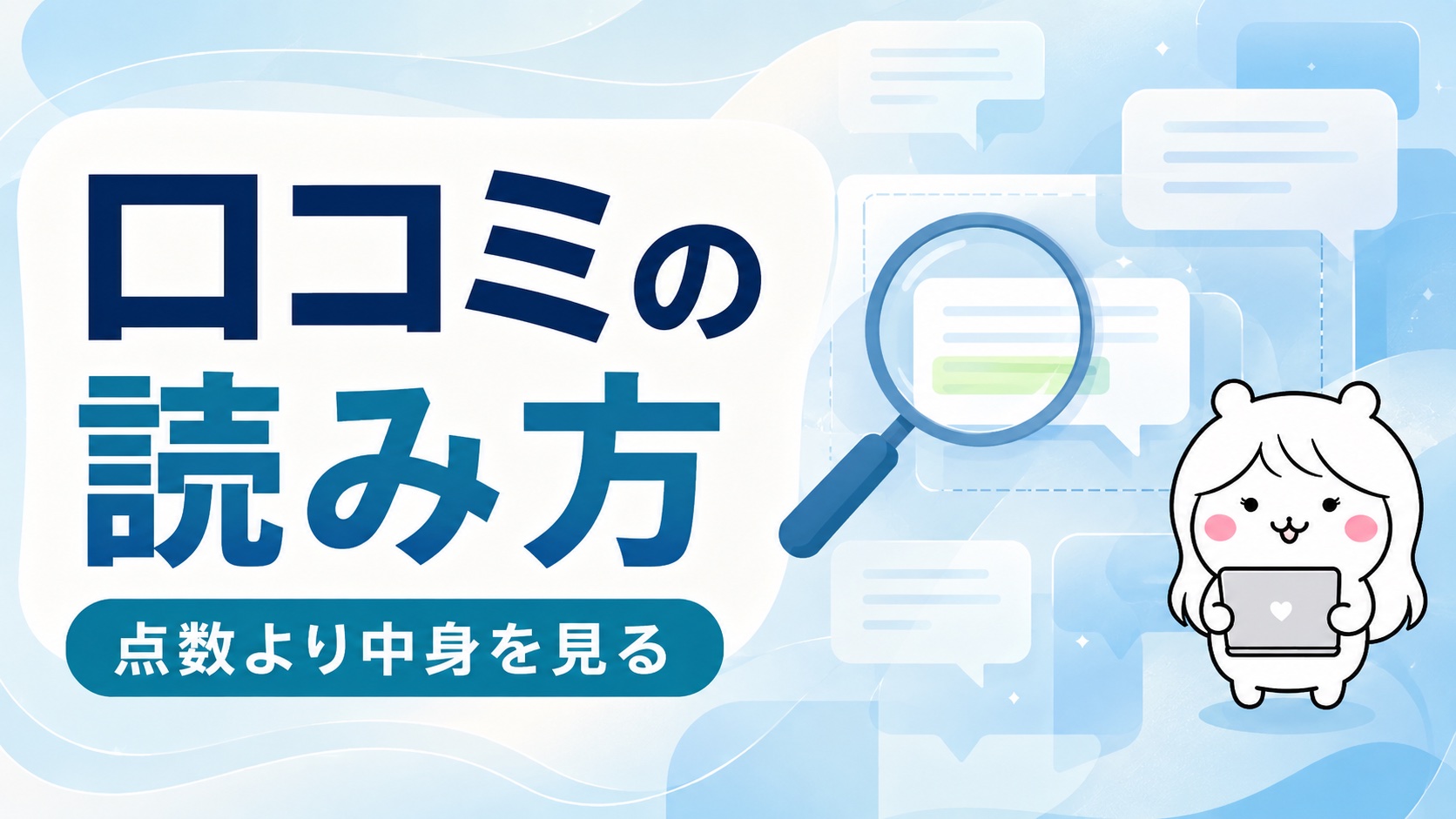 口コミに振り回されないための読み方
