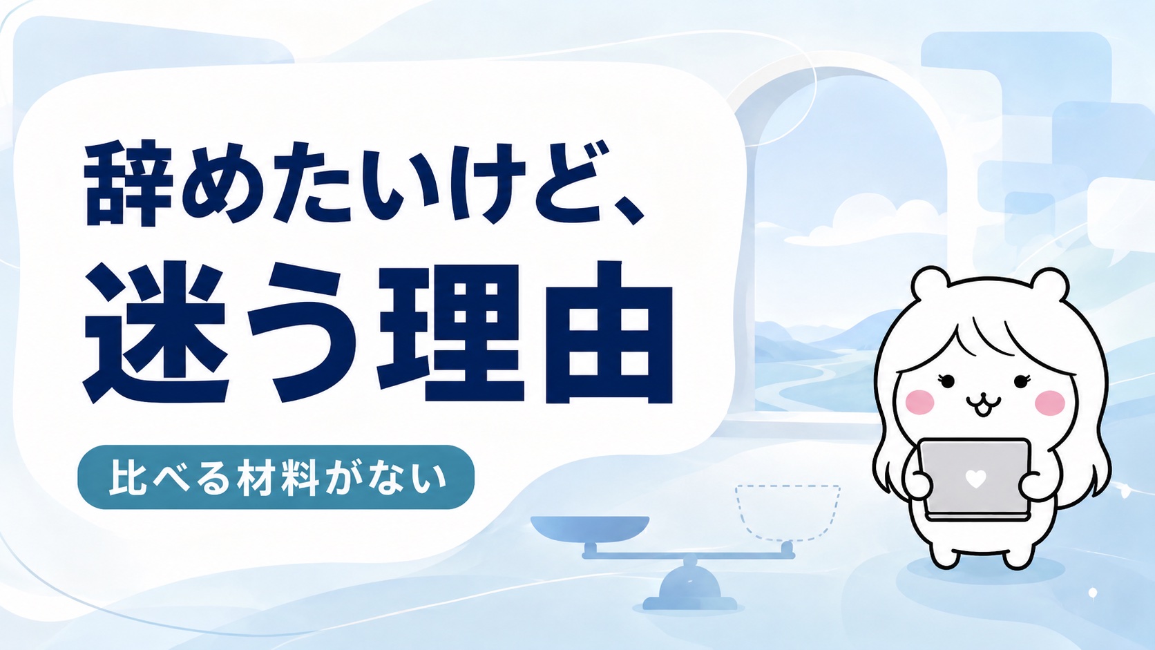 辞めたいと思ったときに確かめたい2つのこと