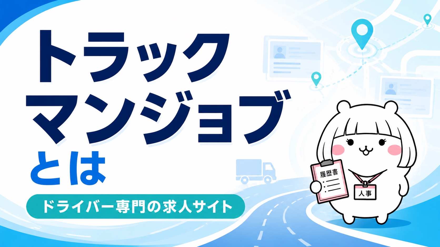 トラックマンジョブの概要