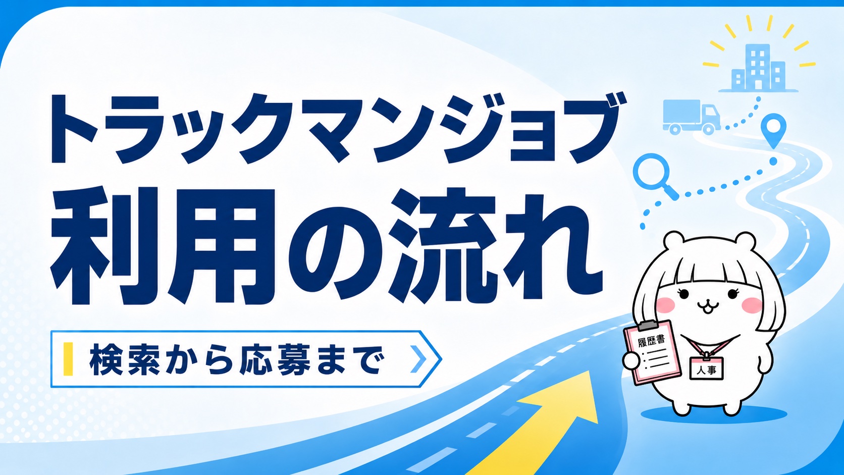 トラックマンジョブ利用の流れ