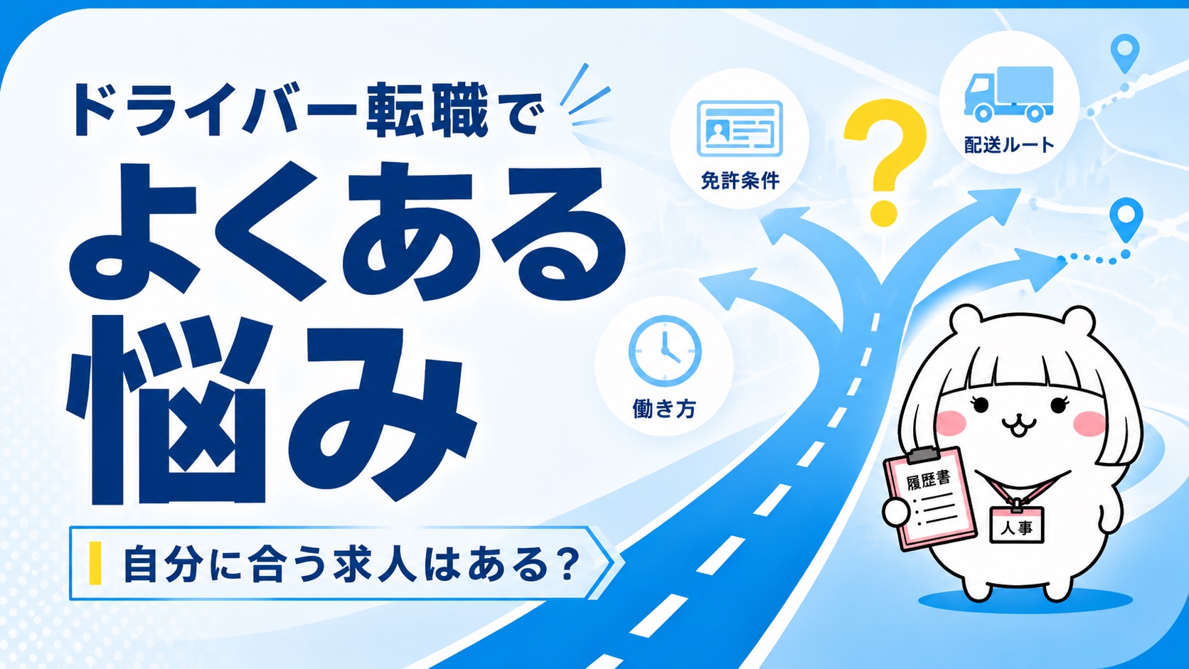 ドライバー転職でよくある悩み
