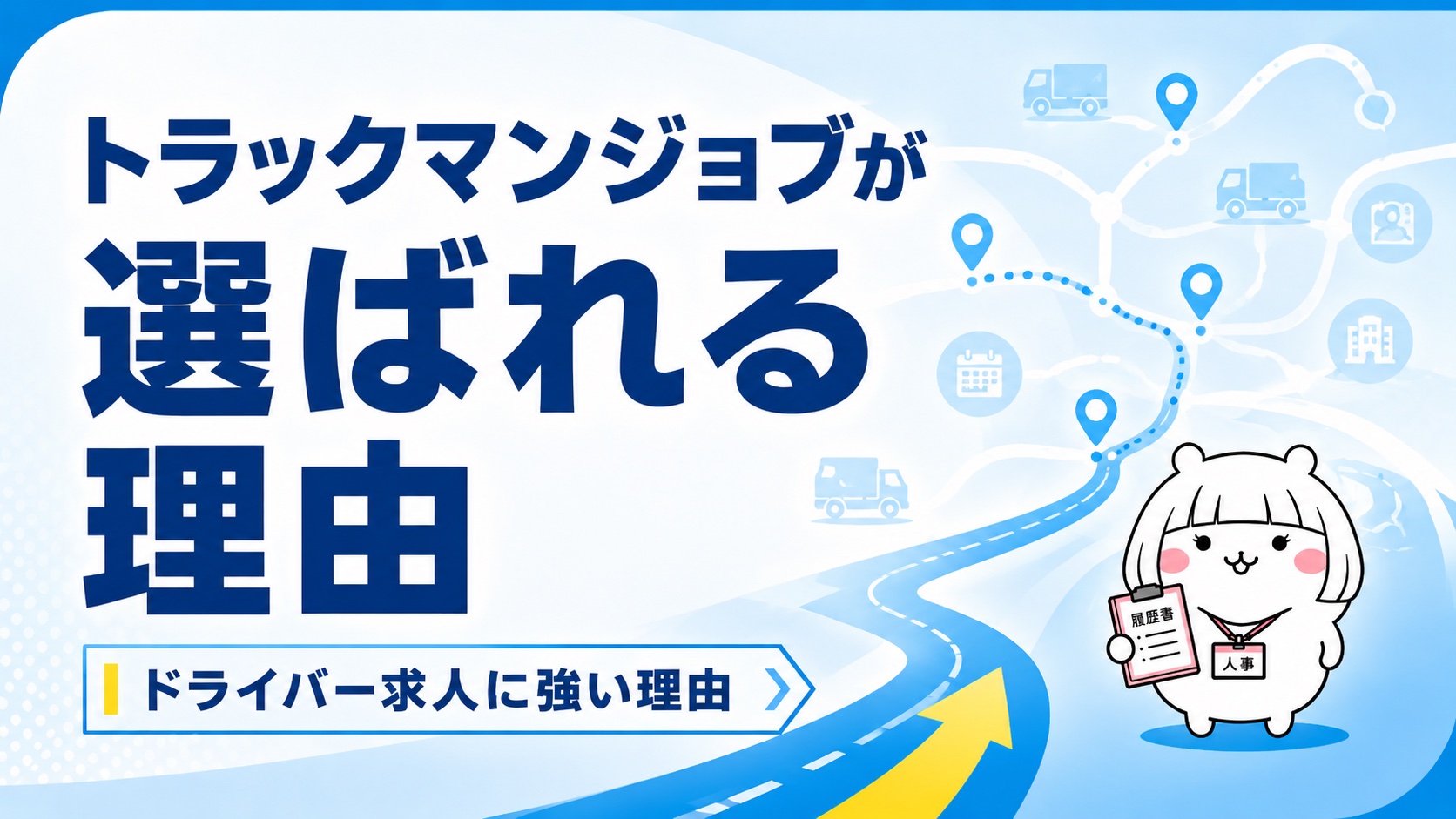トラックマンジョブが選ばれる理由