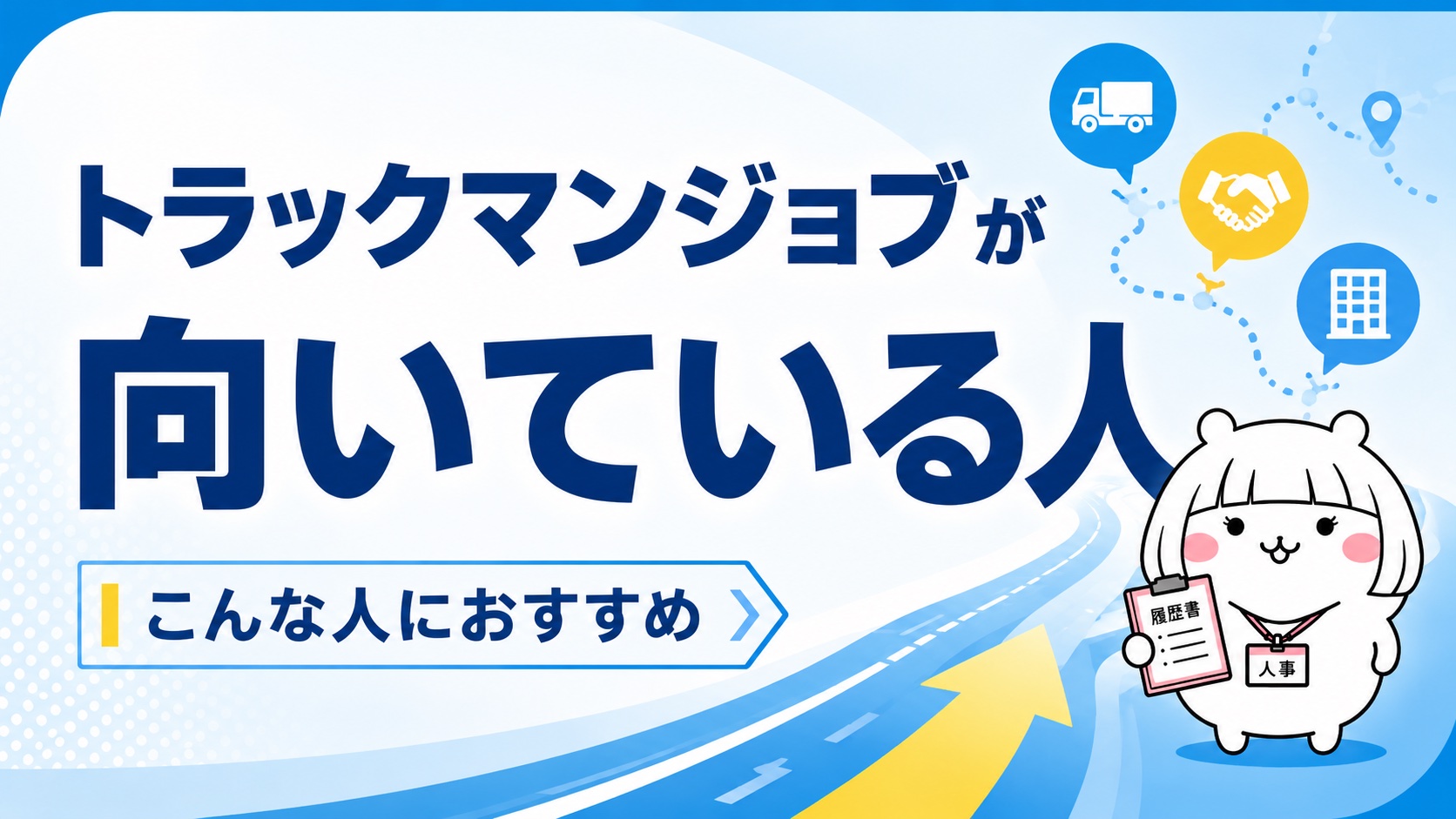 トラックマンジョブが向いている人