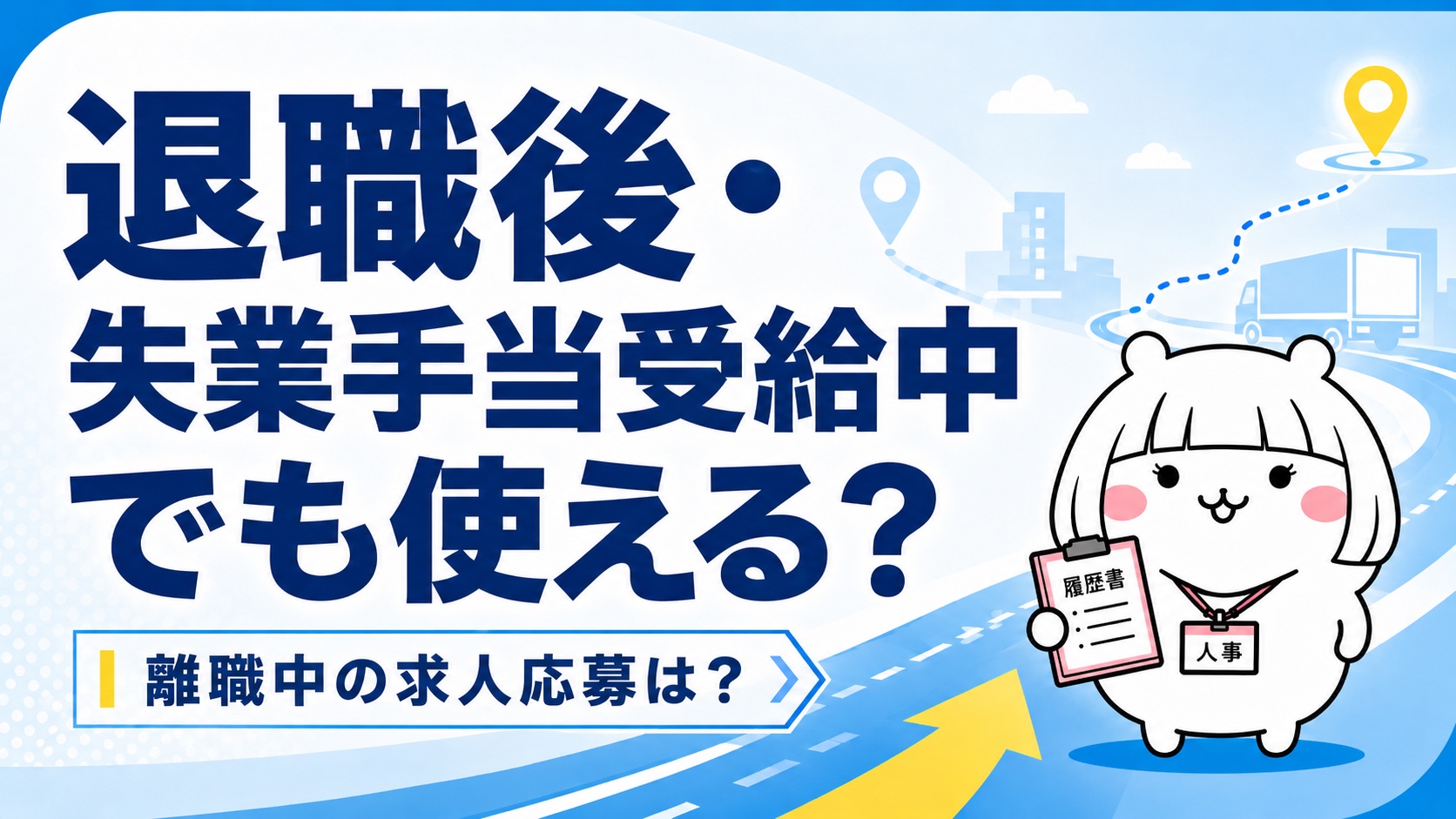 退職後・失業手当受給中の利用