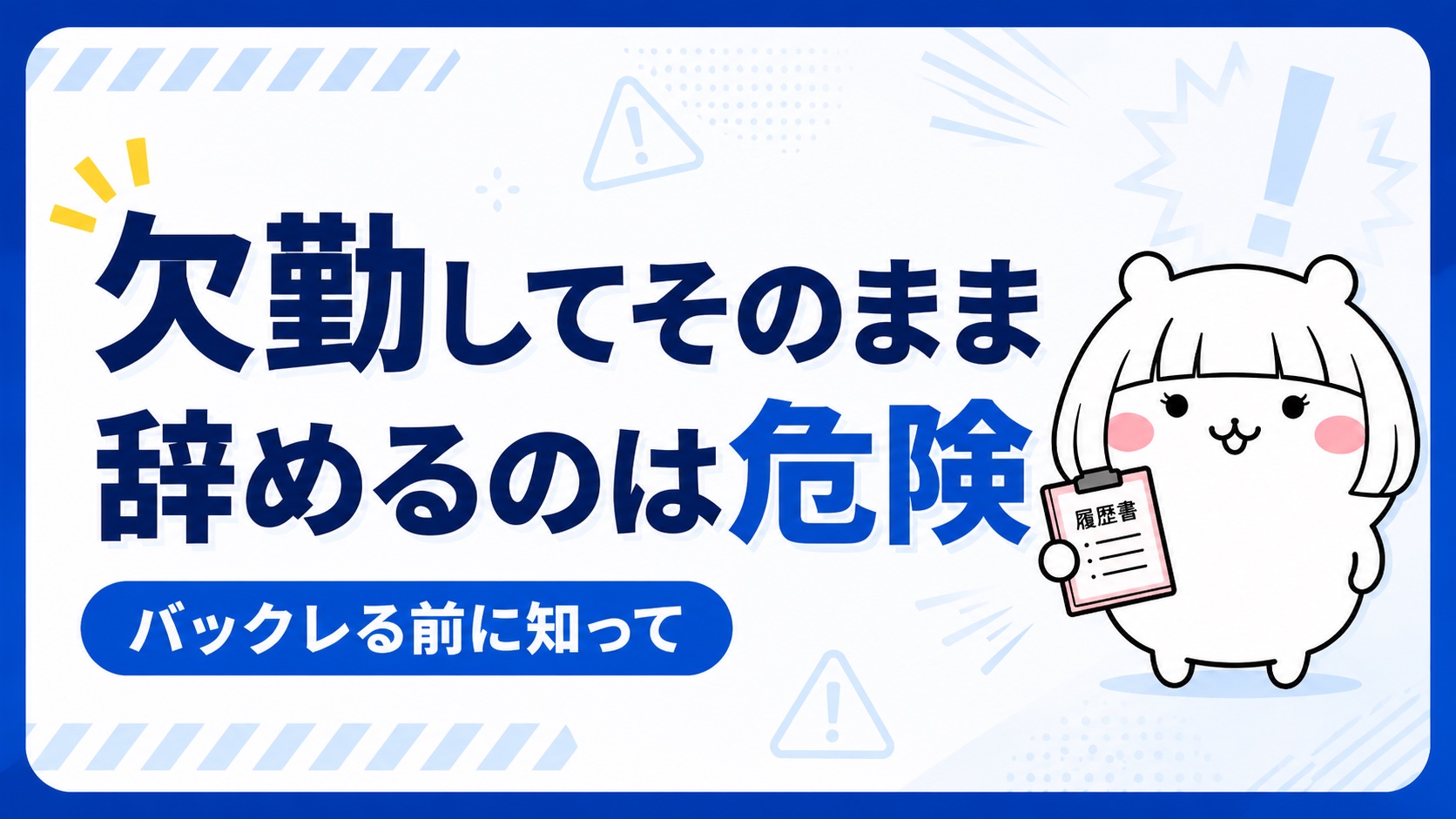 無断欠勤で退職することのリスク