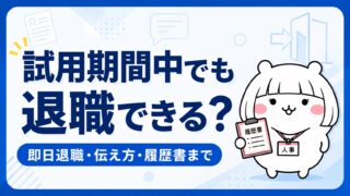 試用期間中の退職はできる？即日退職・伝え方・履歴書の書き方まで解説
