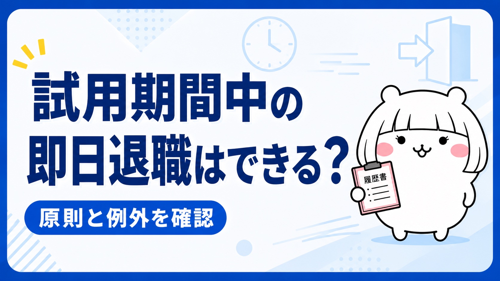 試用期間中の即日退職の可否