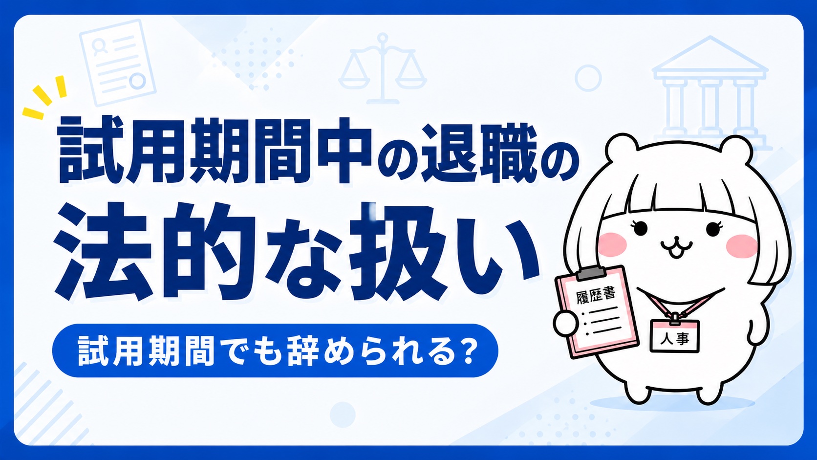 試用期間中の退職の法的な扱い