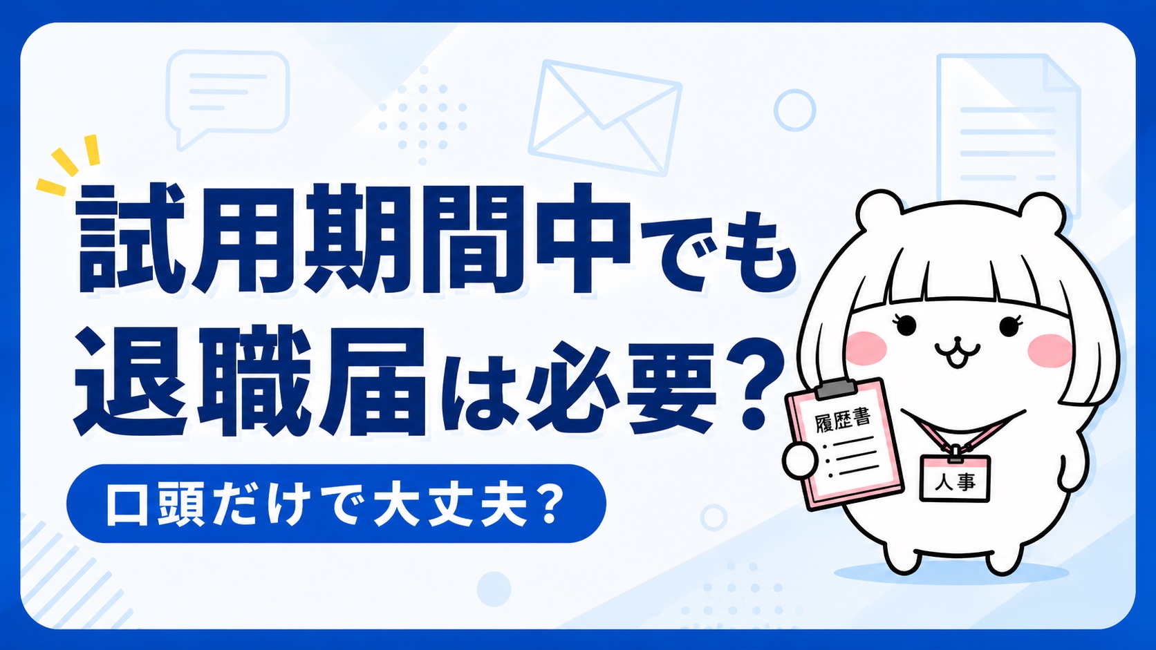試用期間中の退職届の要否