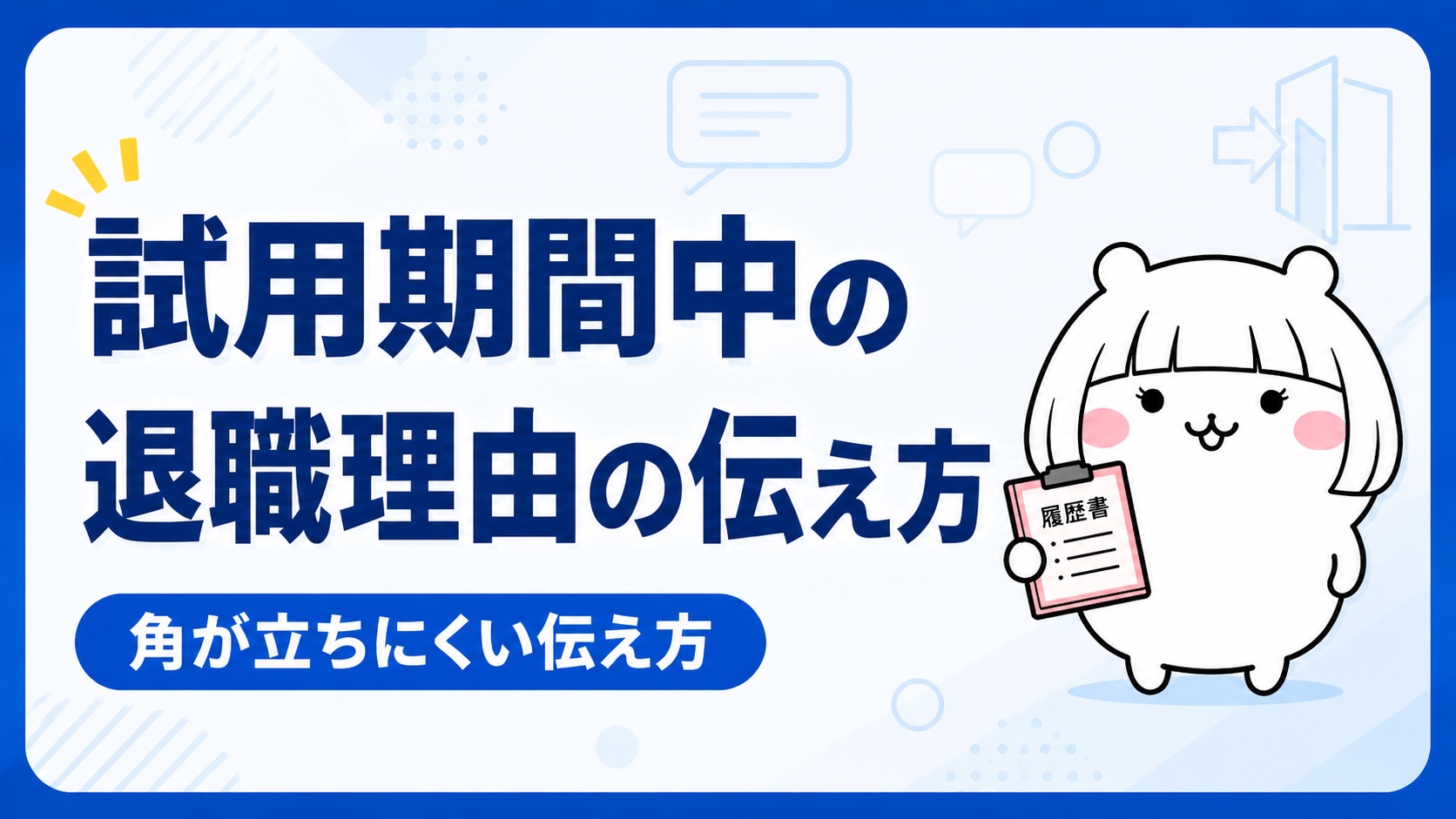 試用期間中の退職理由の伝え方