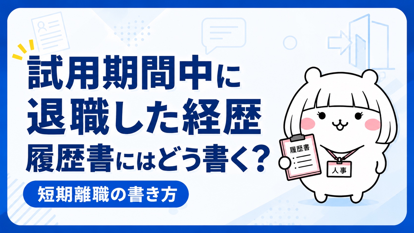 試用期間中に退職した経歴の履歴書の書き方