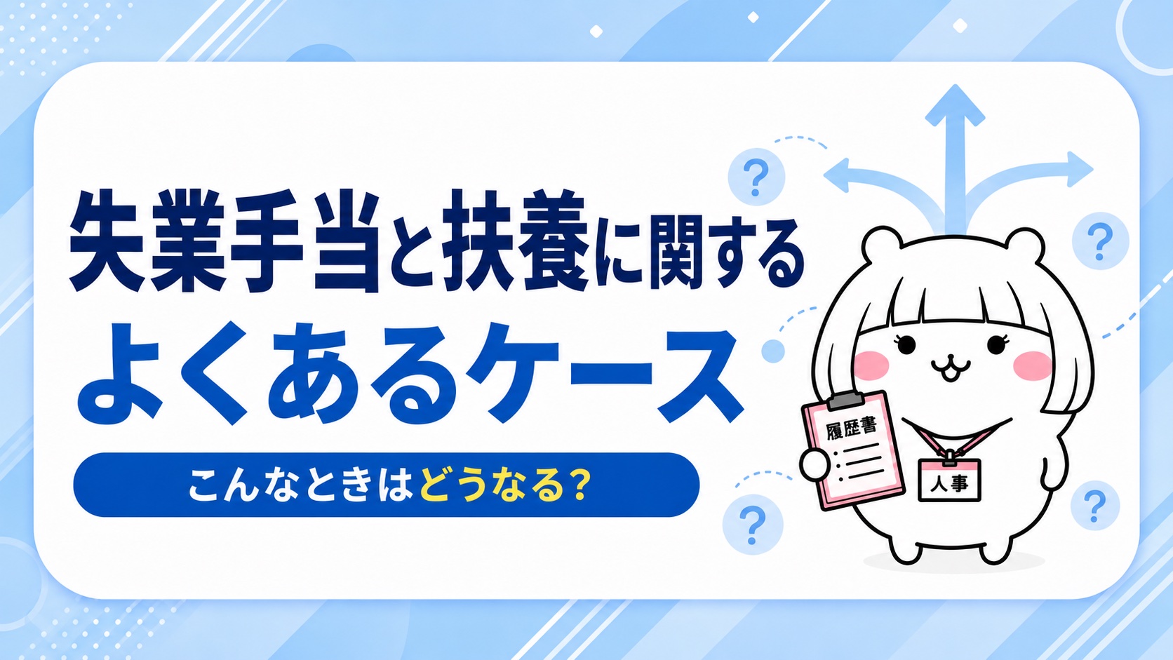 失業手当と扶養に関するよくあるケース