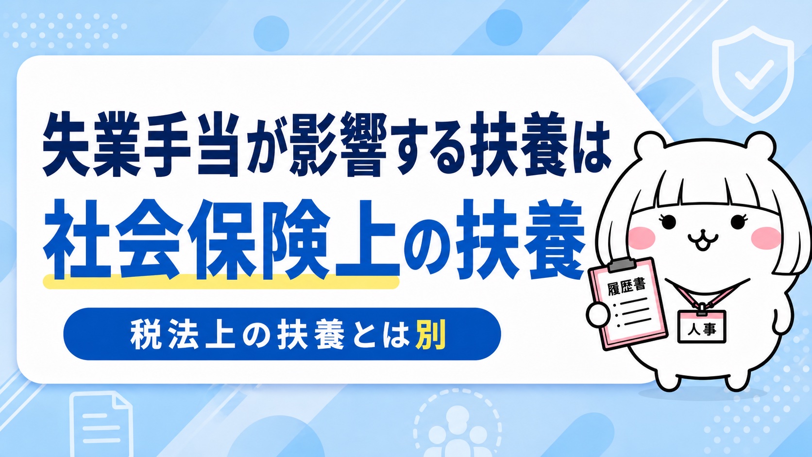 失業手当が影響する扶養は社会保険上の扶養