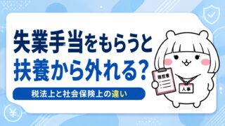 失業手当をもらうと扶養から外れる？税法上と社会保険上の違いを解説