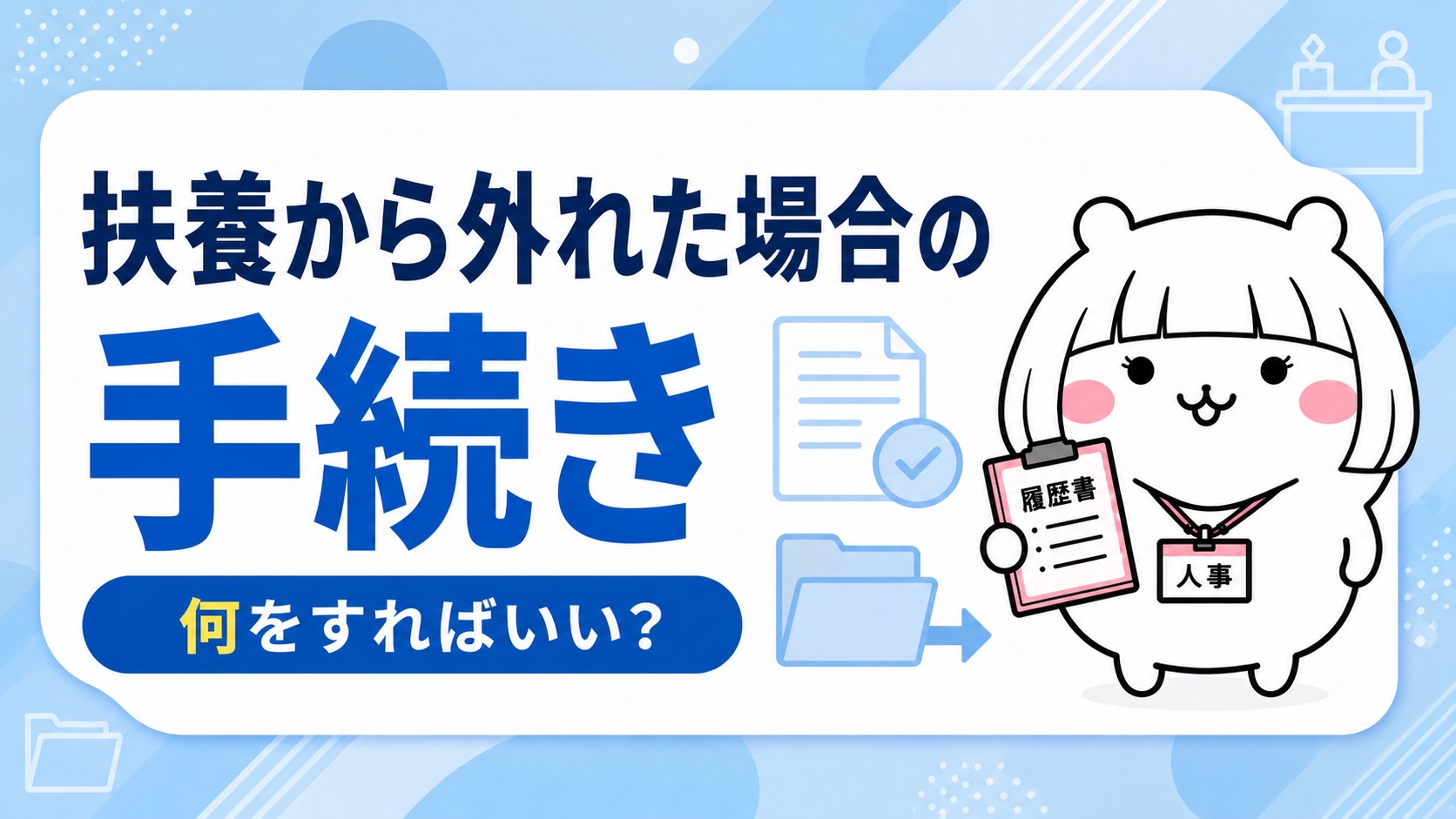 扶養から外れた場合の手続き
