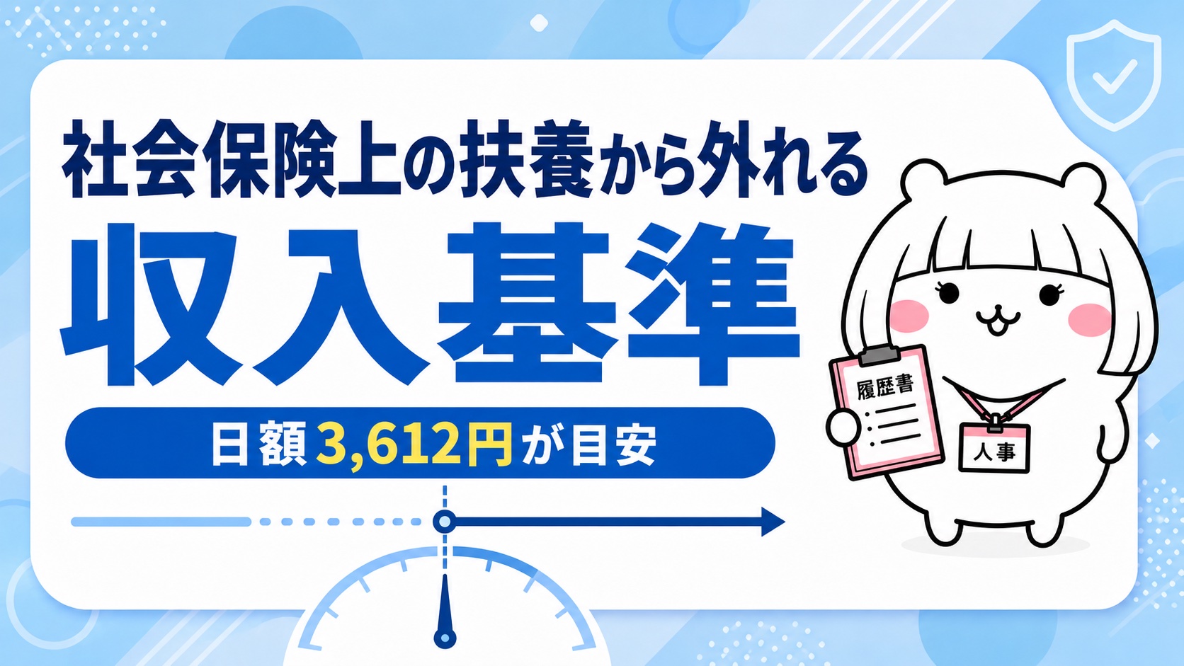 社会保険上の扶養から外れる収入基準