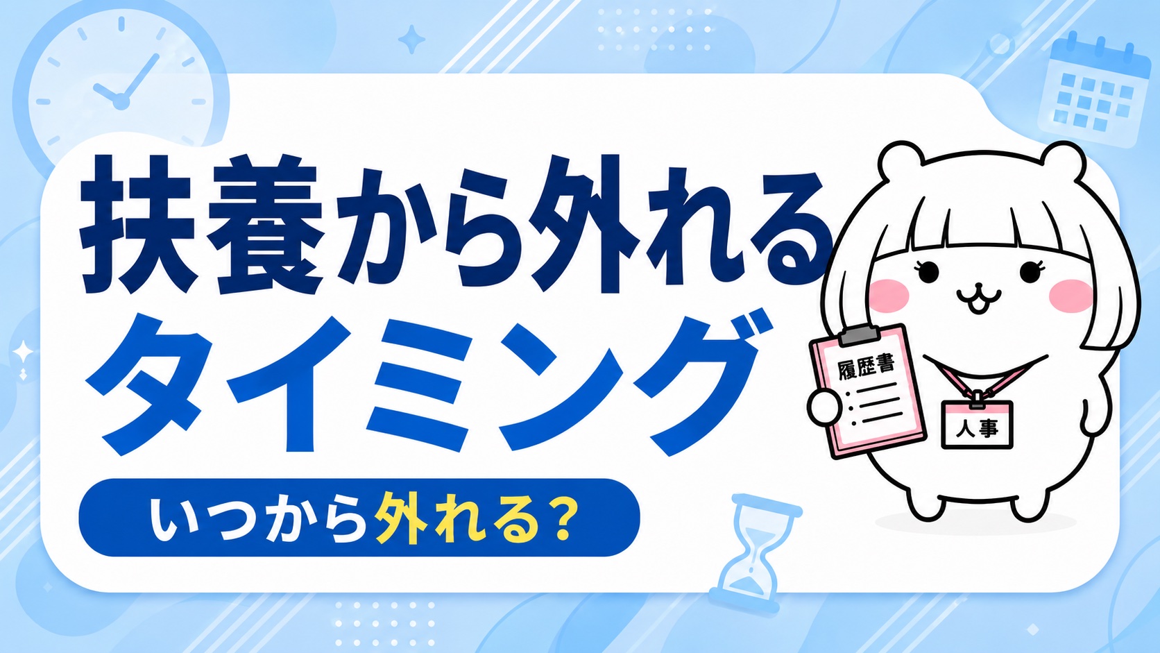扶養から外れるタイミング