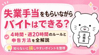 失業手当をもらいながらアルバイトできる？条件・ルール・申告方法を解説