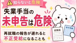 失業手当の未申告は危険|再就職の報告が遅れると不正受給になることも