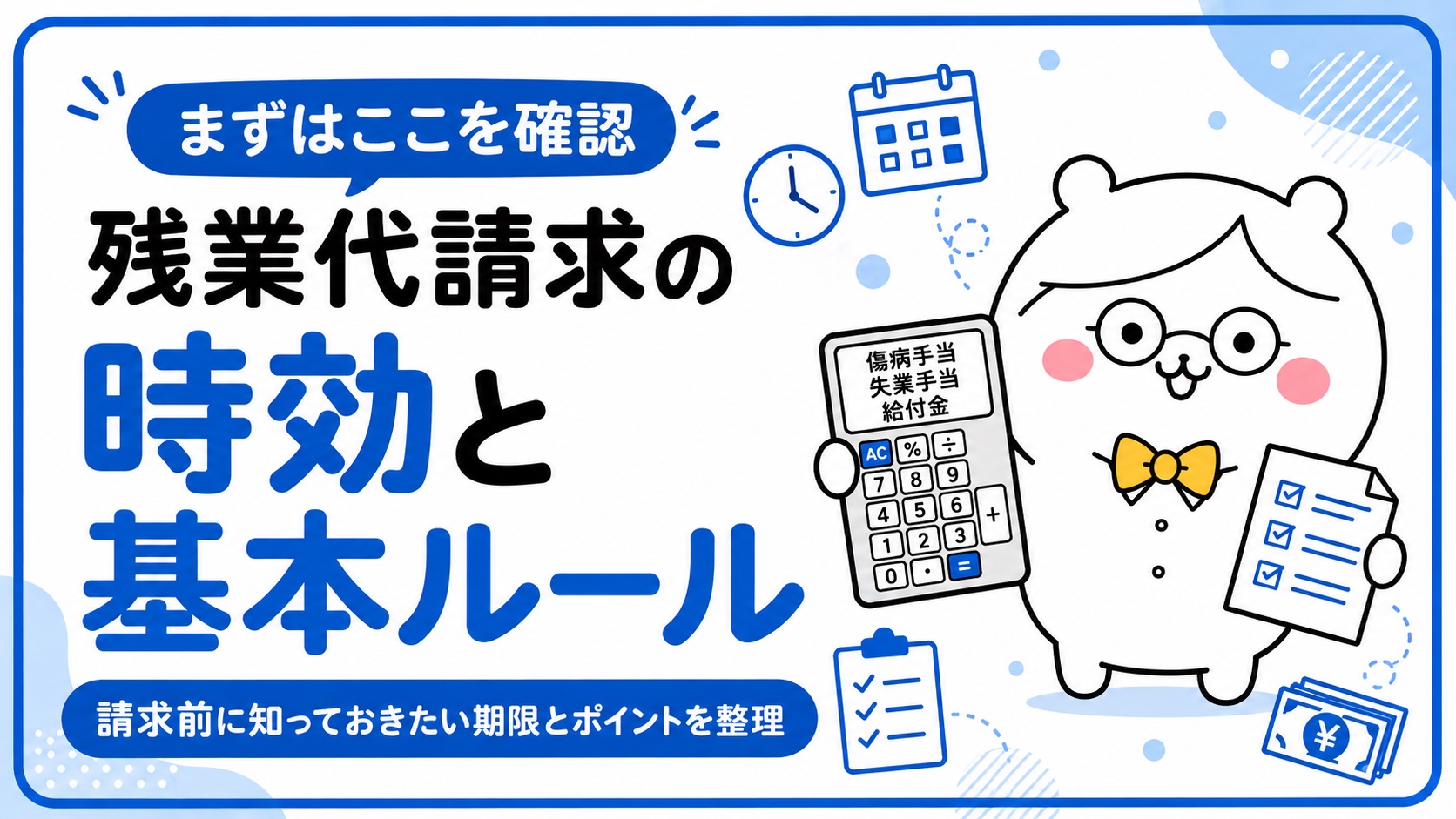残業代請求の時効と基本ルール