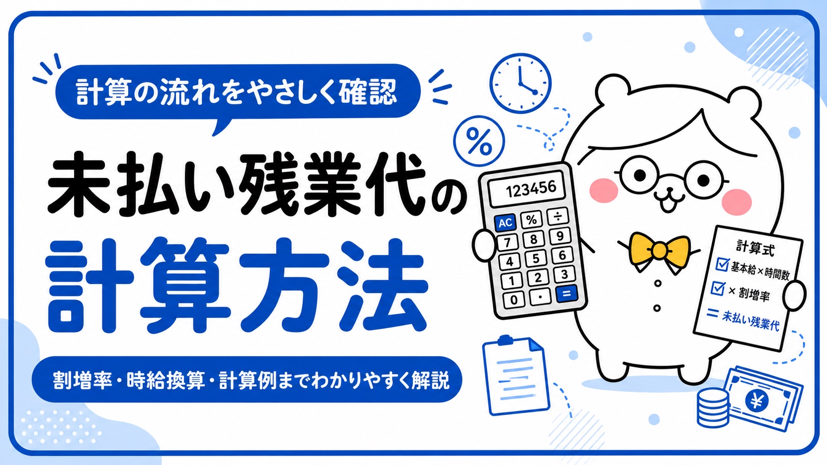 未払い残業代の計算方法