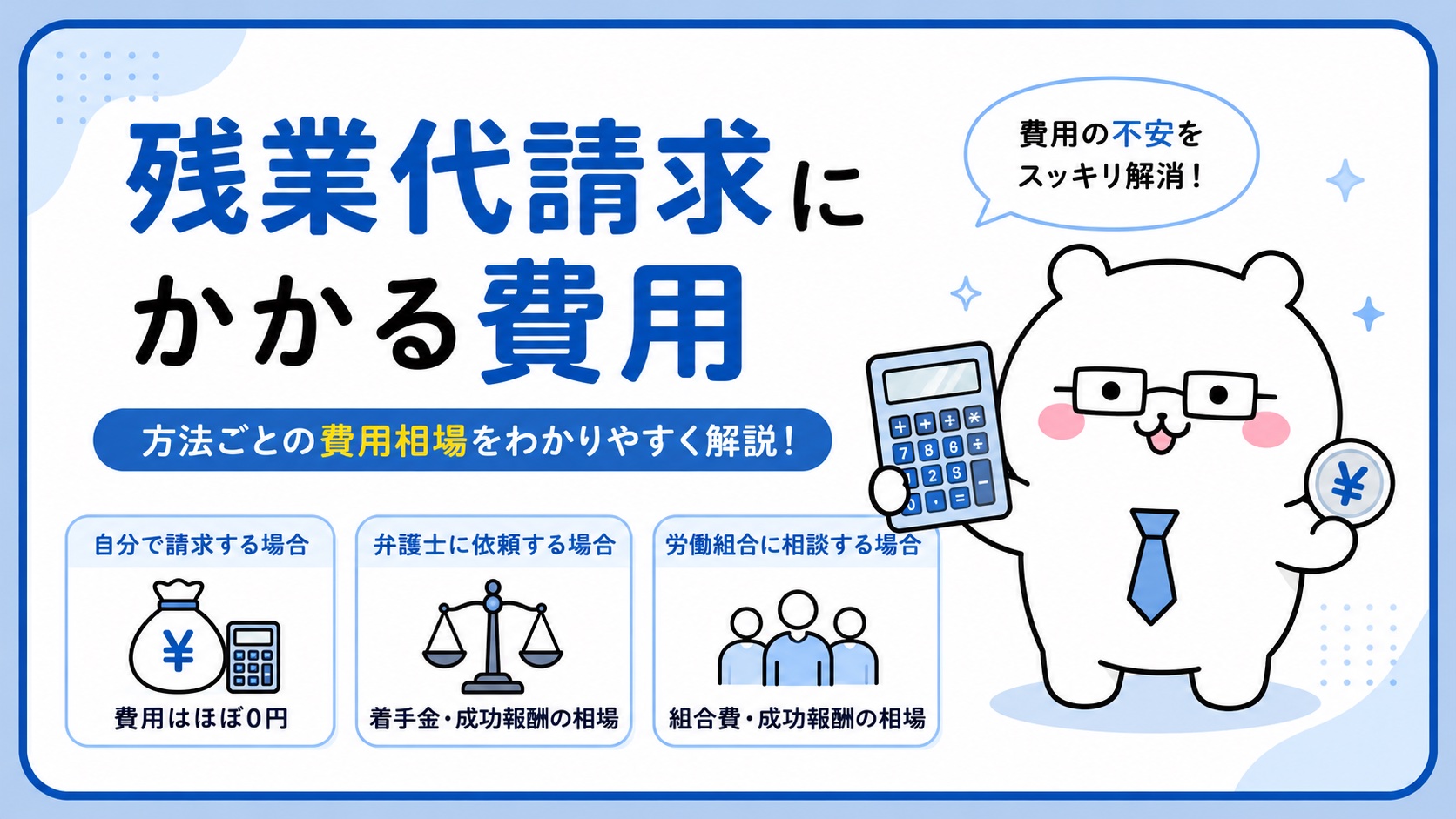 残業代請求にかかる費用