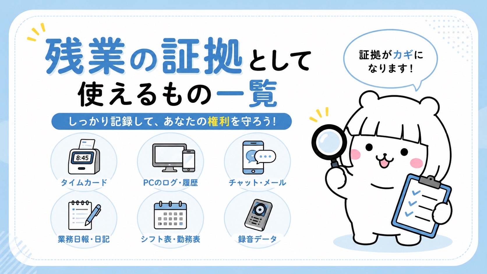 残業の証拠として使えるもの一覧
