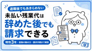 未払い残業代は辞めた後でも請求できる|時効3年・証拠の集め方・請求手順まで解説