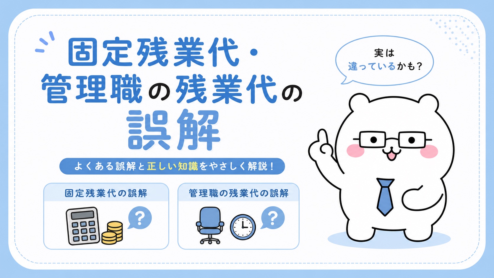 固定残業代・管理職の残業代の誤解