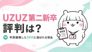 UZUZ第二新卒の評判|早期離職を経験した20代に選ばれる理由