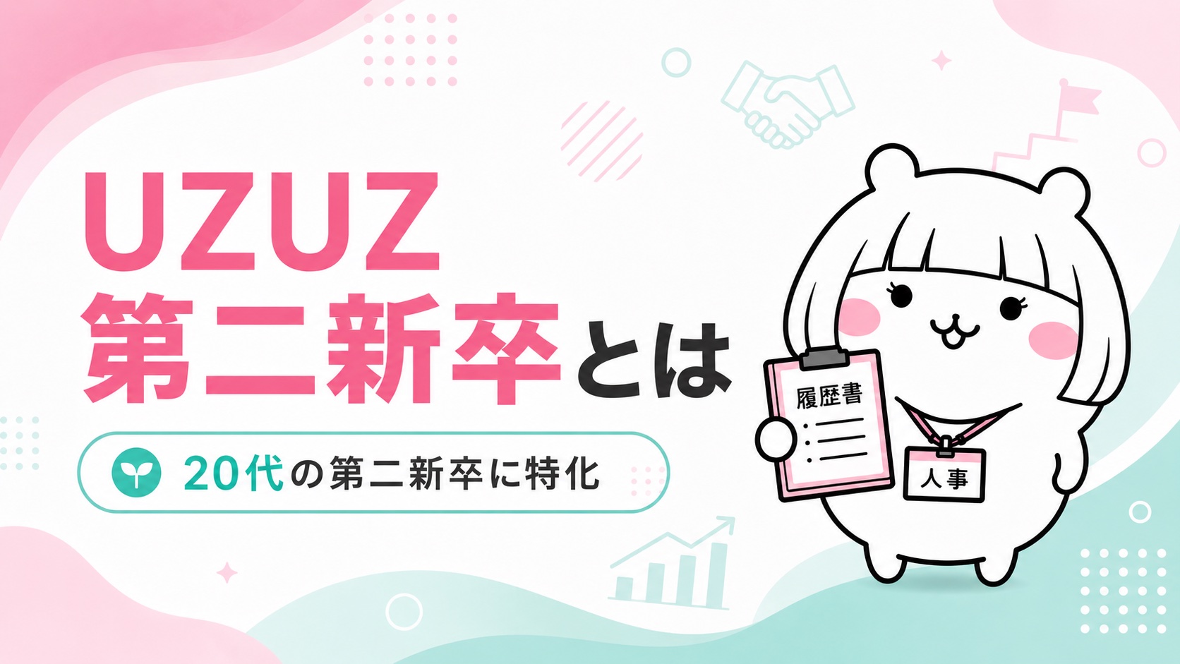 UZUZ第二新卒の概要