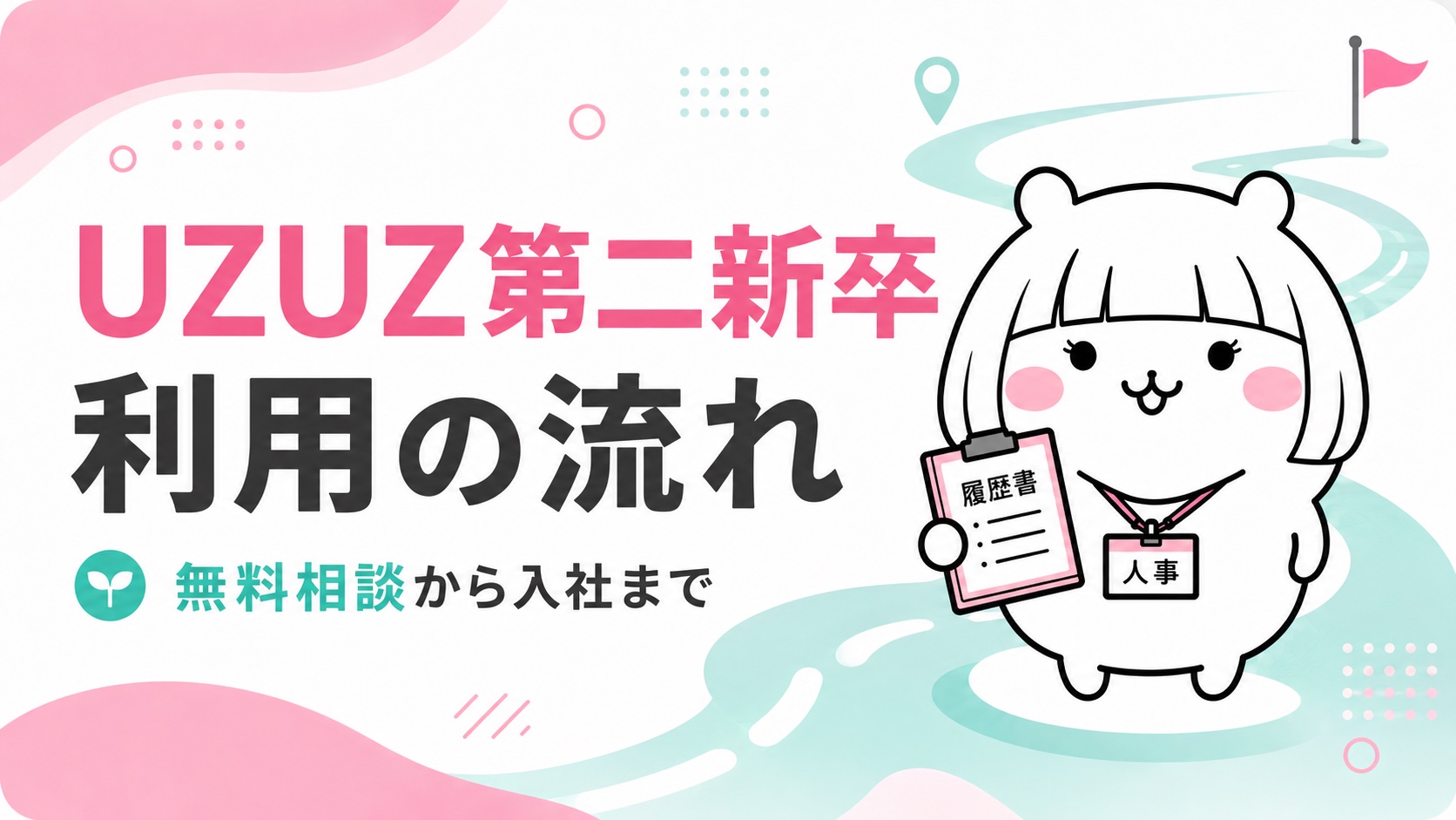 UZUZ第二新卒利用の流れ