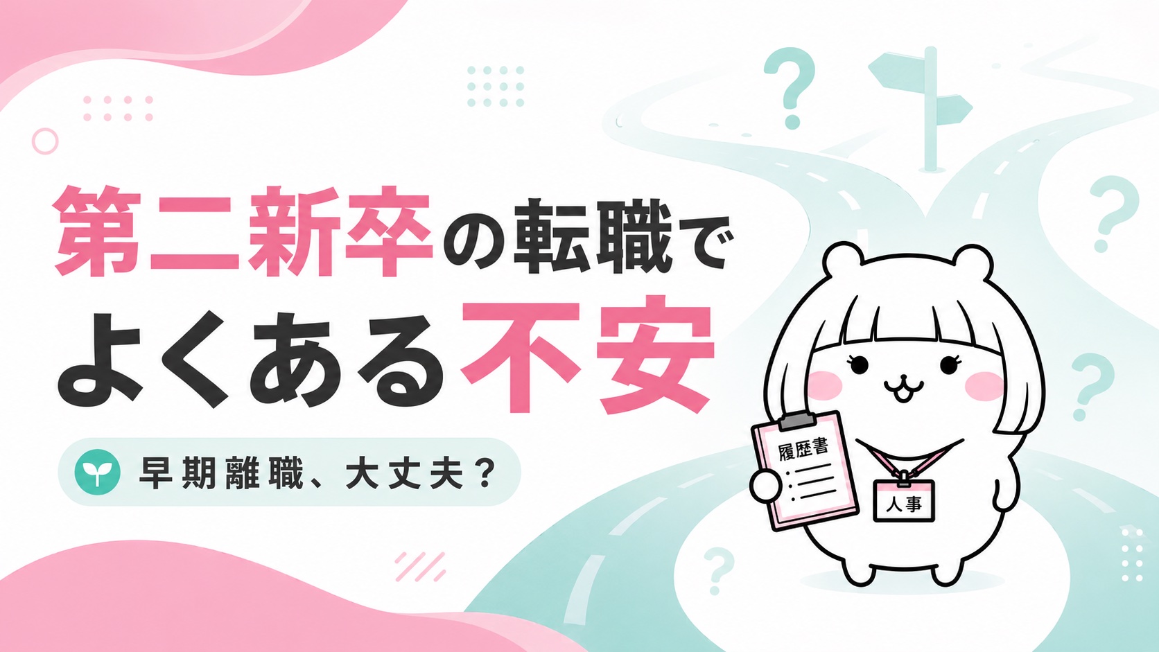 第二新卒の転職でよくある不安