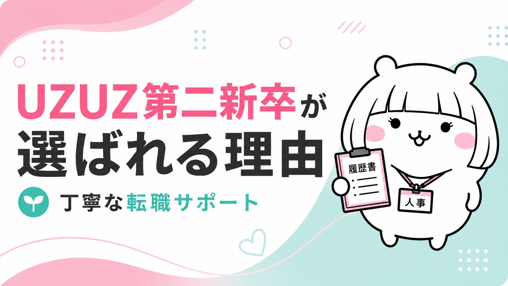 UZUZ第二新卒が選ばれる理由