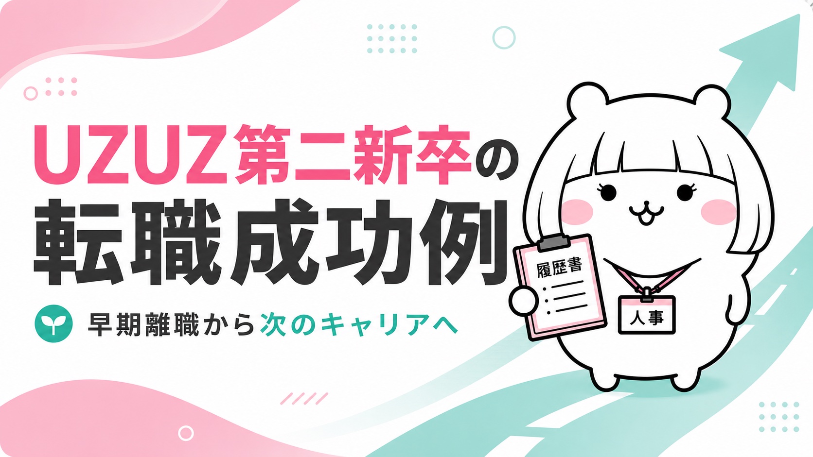 UZUZ第二新卒の転職成功例