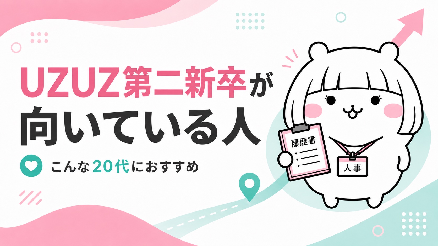UZUZ第二新卒が向いている人