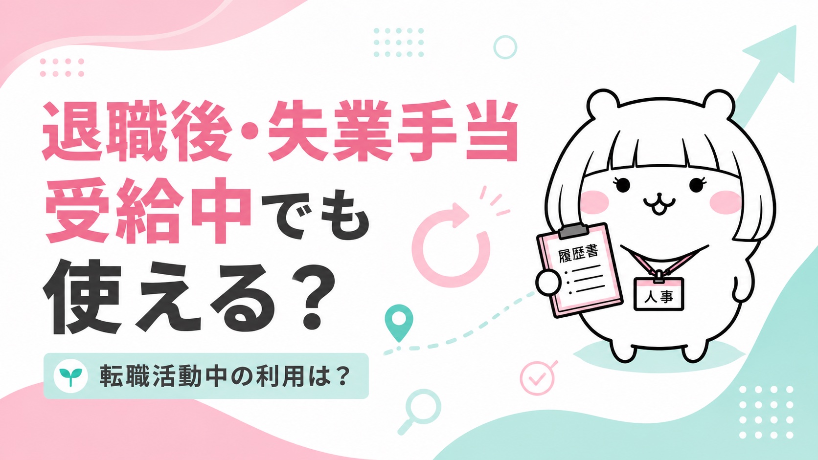 退職後・失業手当受給中の利用