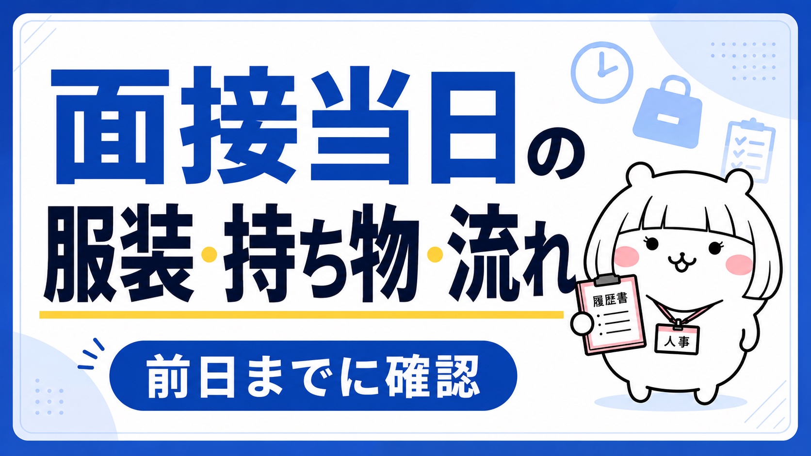 面接当日の服装・持ち物・流れ