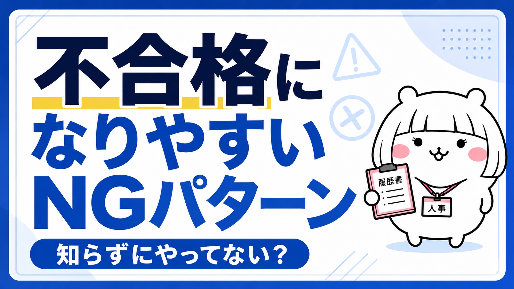 選考で不合格になりやすいNGパターン