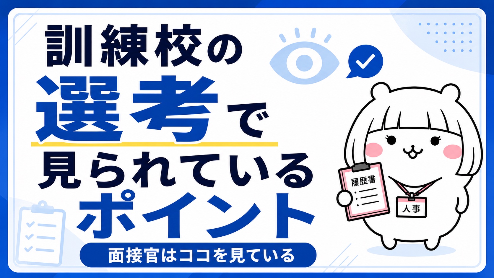 訓練校の選考で見られているポイント