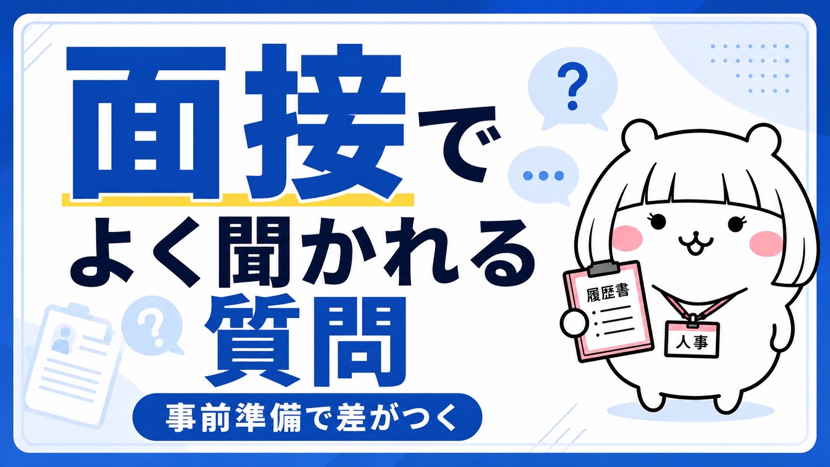 面接でよく聞かれる質問一覧