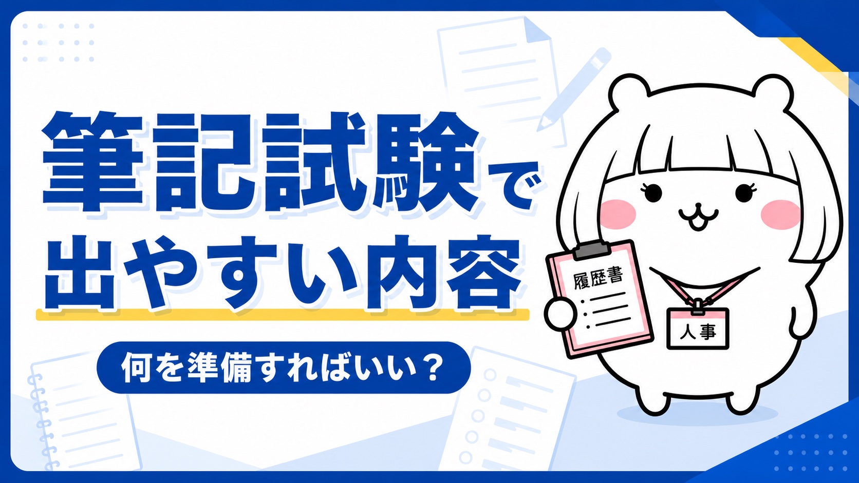 筆記試験の出題内容