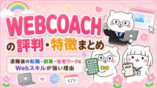 WEBCOACHの評判・特徴まとめ|退職後の転職・副業・在宅ワークにWebスキルが強い理由