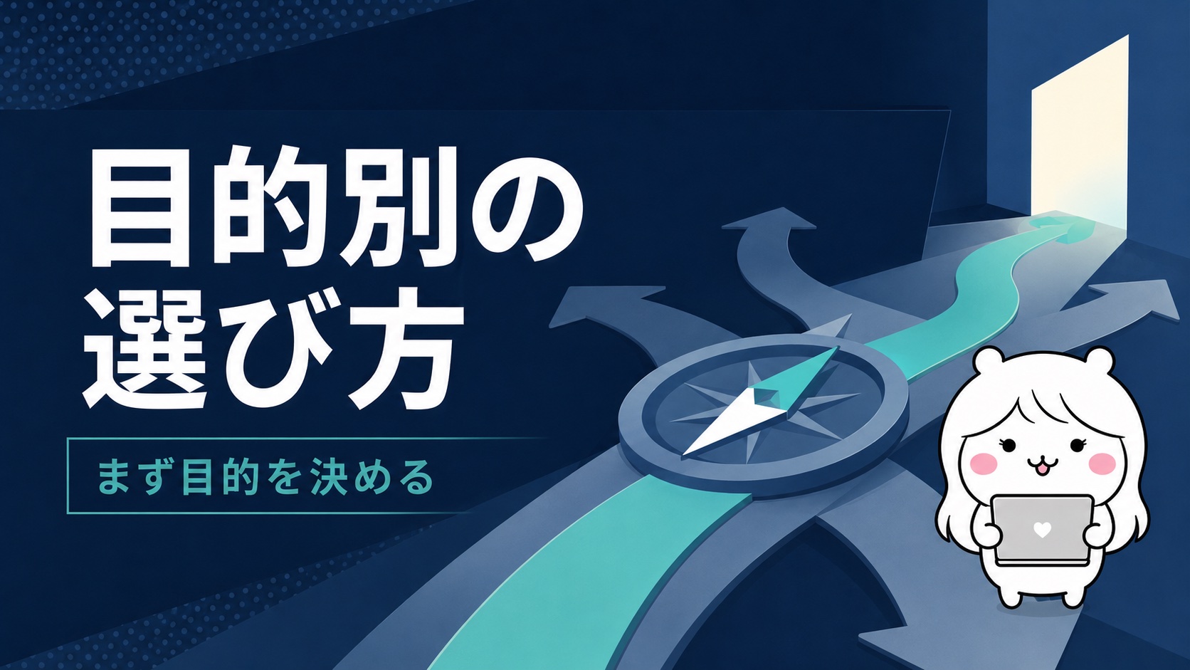 女性向けサービスの選び方