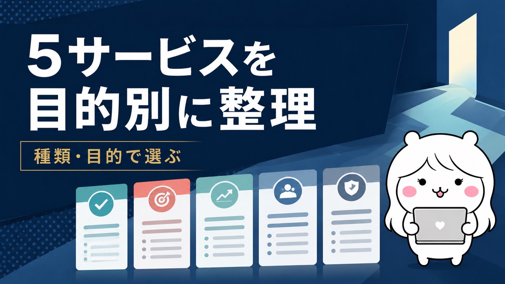 女性向けキャリアサービス比較5選｜悩み別・目的で選ぶ