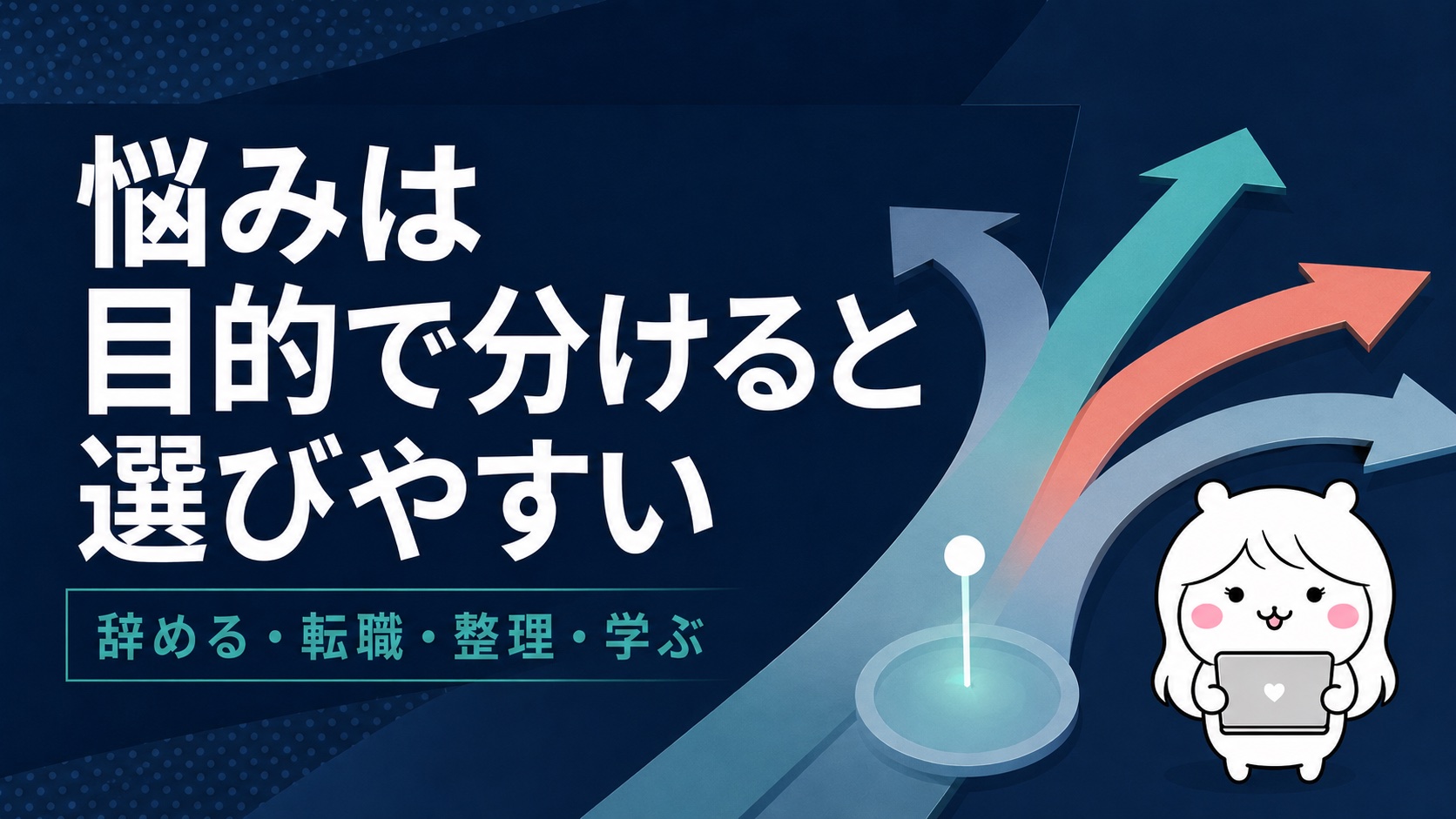 女性のキャリアの悩みを目的で分ける