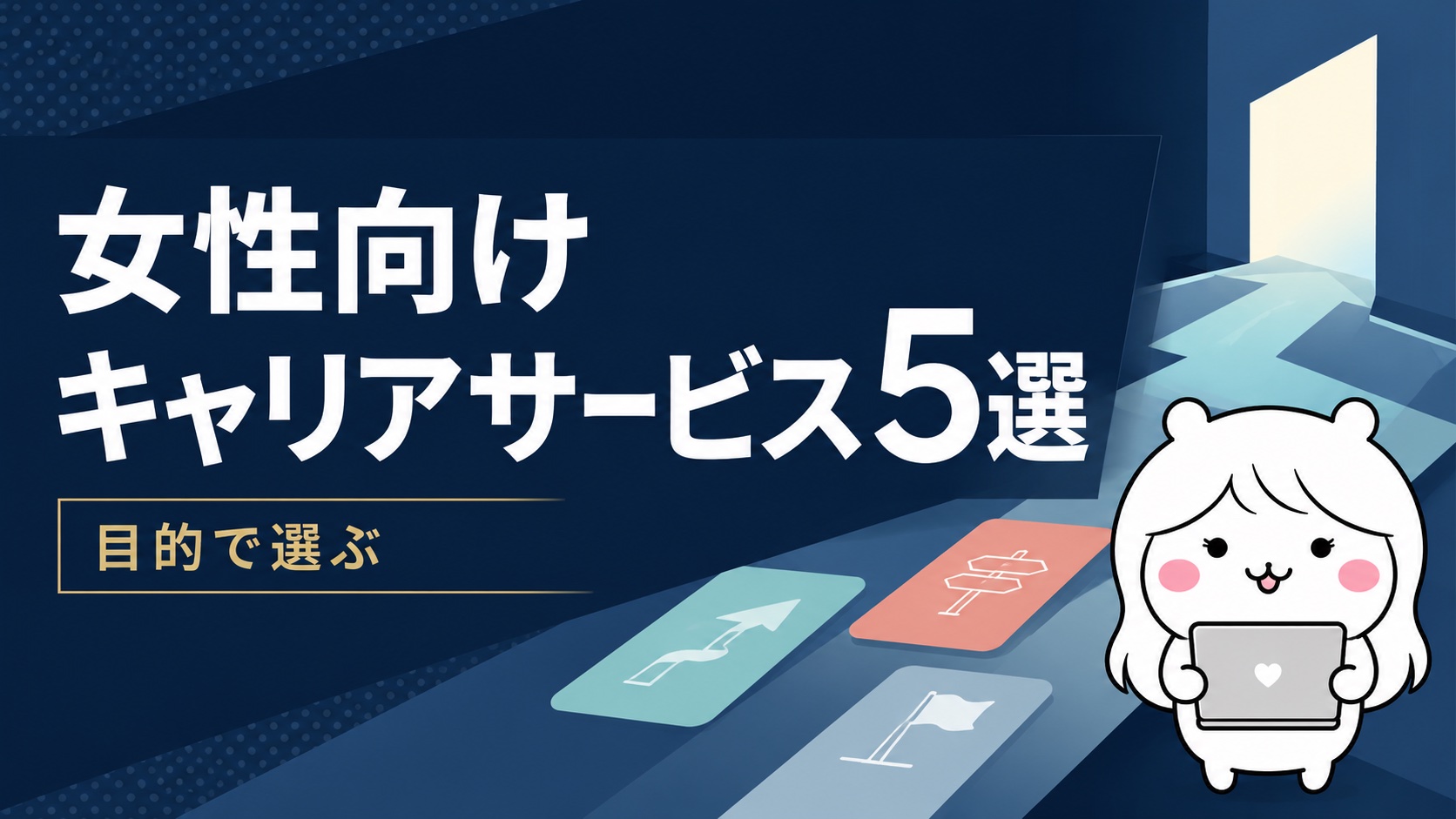 女性向けキャリアサービス5選の比較