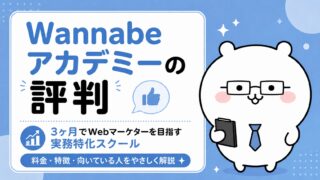 Wannabeアカデミーの評判｜3ヶ月でWebマーケターを目指す実務特化スクール